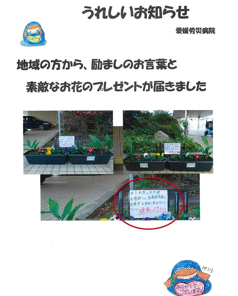 地域の方より励ましのお言葉と素敵なお花をいただきました 新着情報 愛媛労災病院