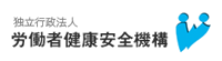 独立行政法人労働者健康安全機構本部